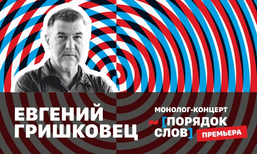 Евгений Гришковец. Монолог-концерт «Порядок слов». Коломна 2024